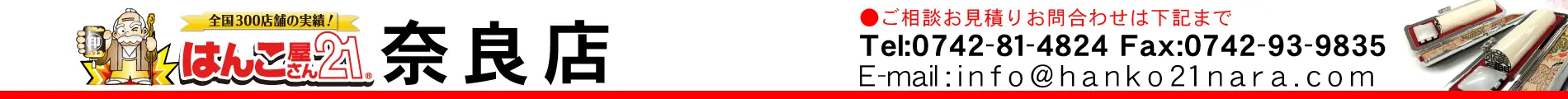 はんこ屋さん21 奈良店